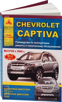 

Book: Chevrolet Captiva (b, d) from 2006 in .. Rem., Expl., then | Argo-Auto