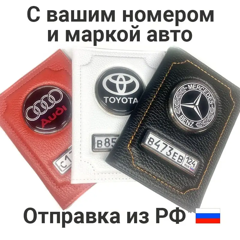 Обложка с гос номером для авто документов и паспорта | Багаж сумки
