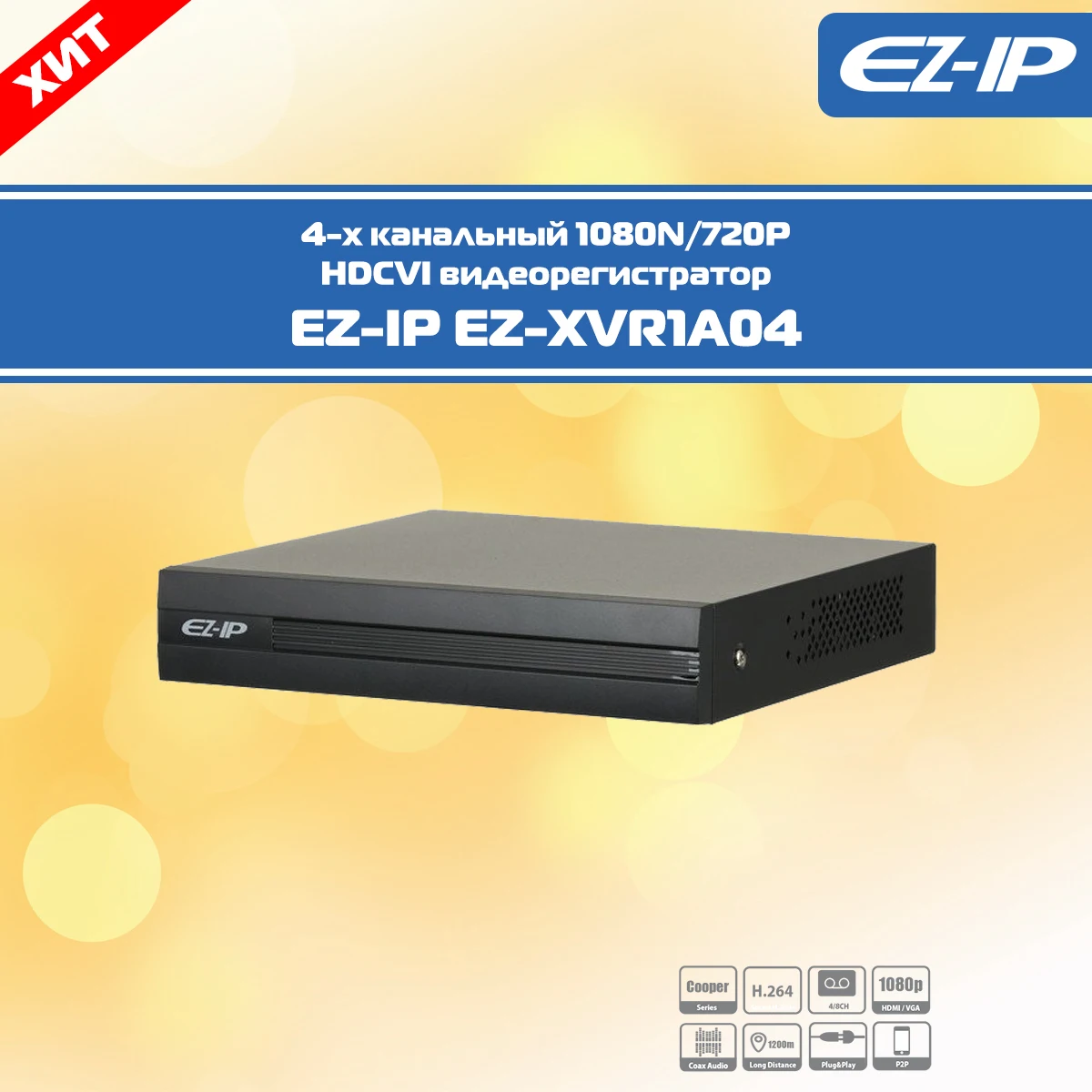 4-х канальный гибридный 1080N/720P HDCVI видеорегистратор EZ-IP EZ-XVR1A04 | Безопасность и