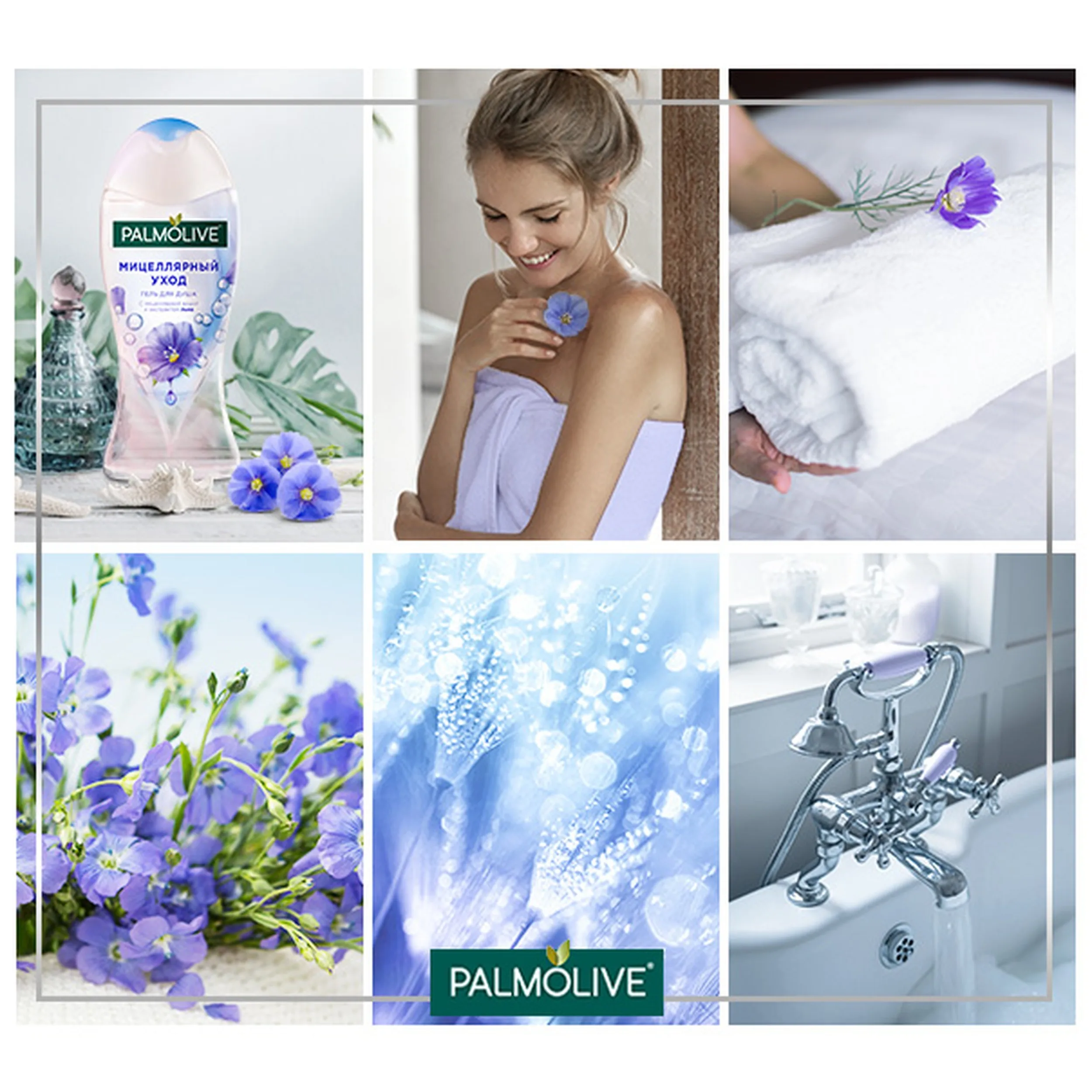 PALMOLIVE ДУШ-ГЕЛЬ Мицелярная вода Flax
