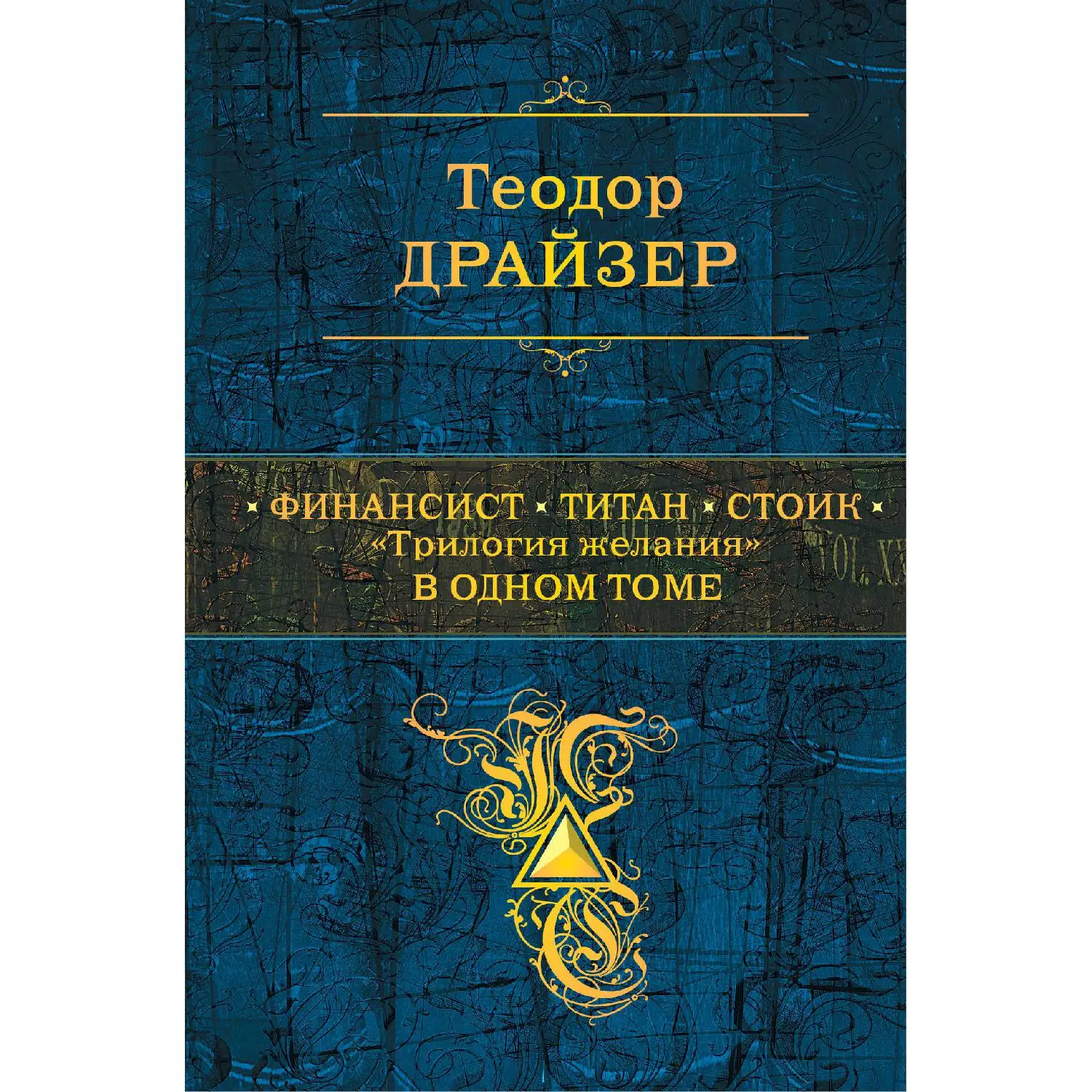 Финансист. Титан. Стоик. "Трилогия желания" в одном томе(Теодор Драйзер, 978-5-04-101626-5, 1152 стр., 16