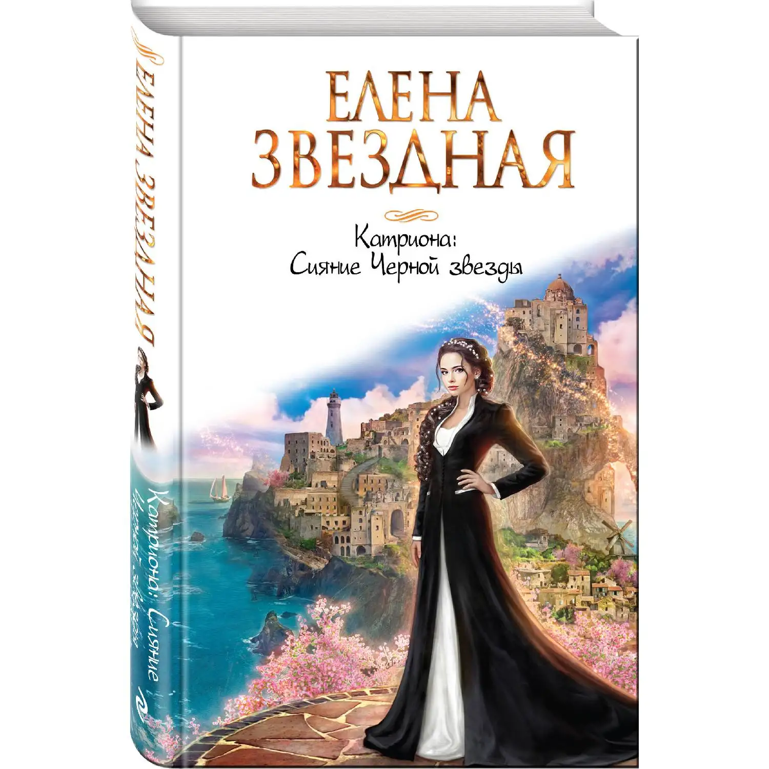 Катриона: Сияние Черной звезды. Елена Звездная (978-5-04-099988-0)