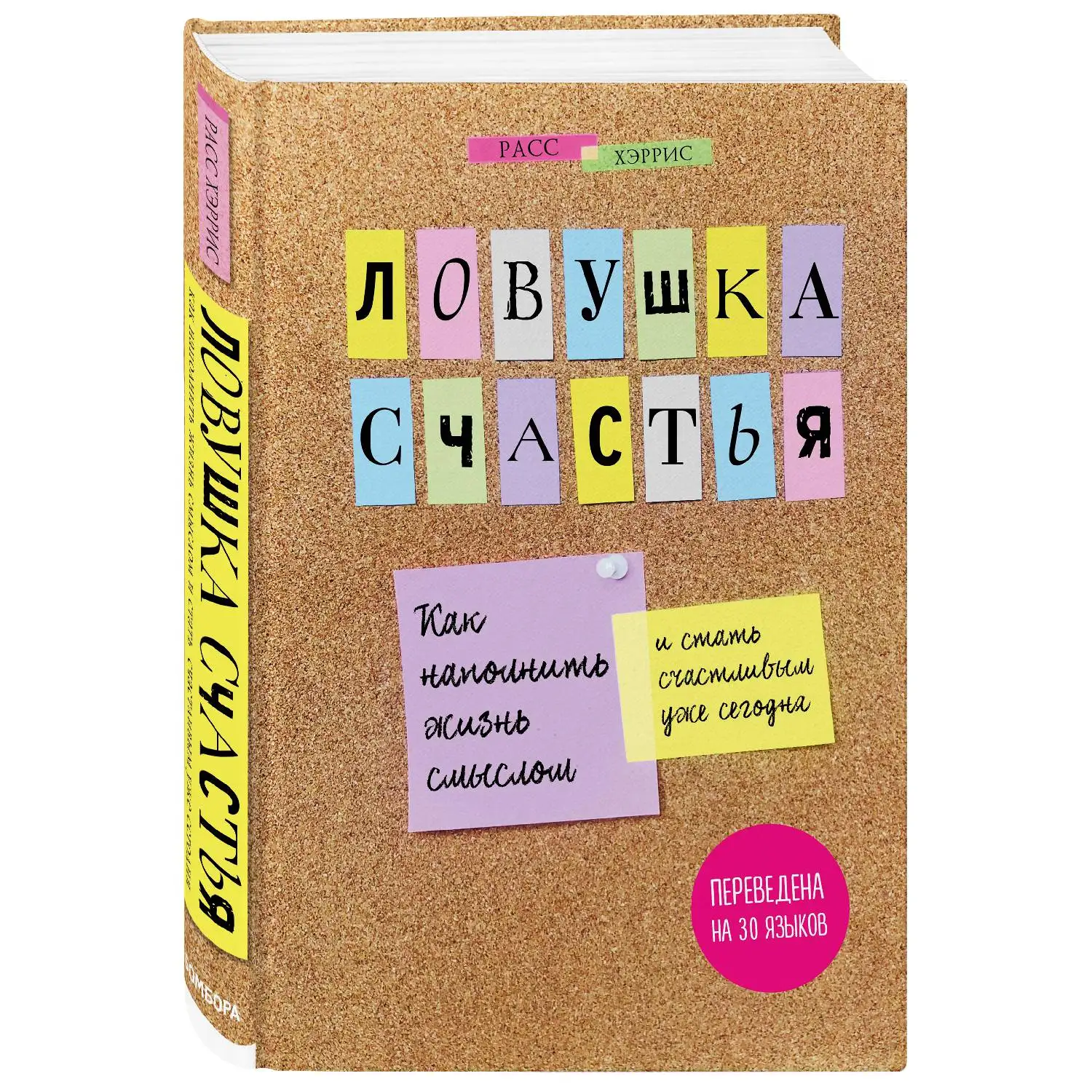 Ловушка счастья. Как наполнить жизнь смыслом и стать счастливым уже сегодня(Хэррис Расс
