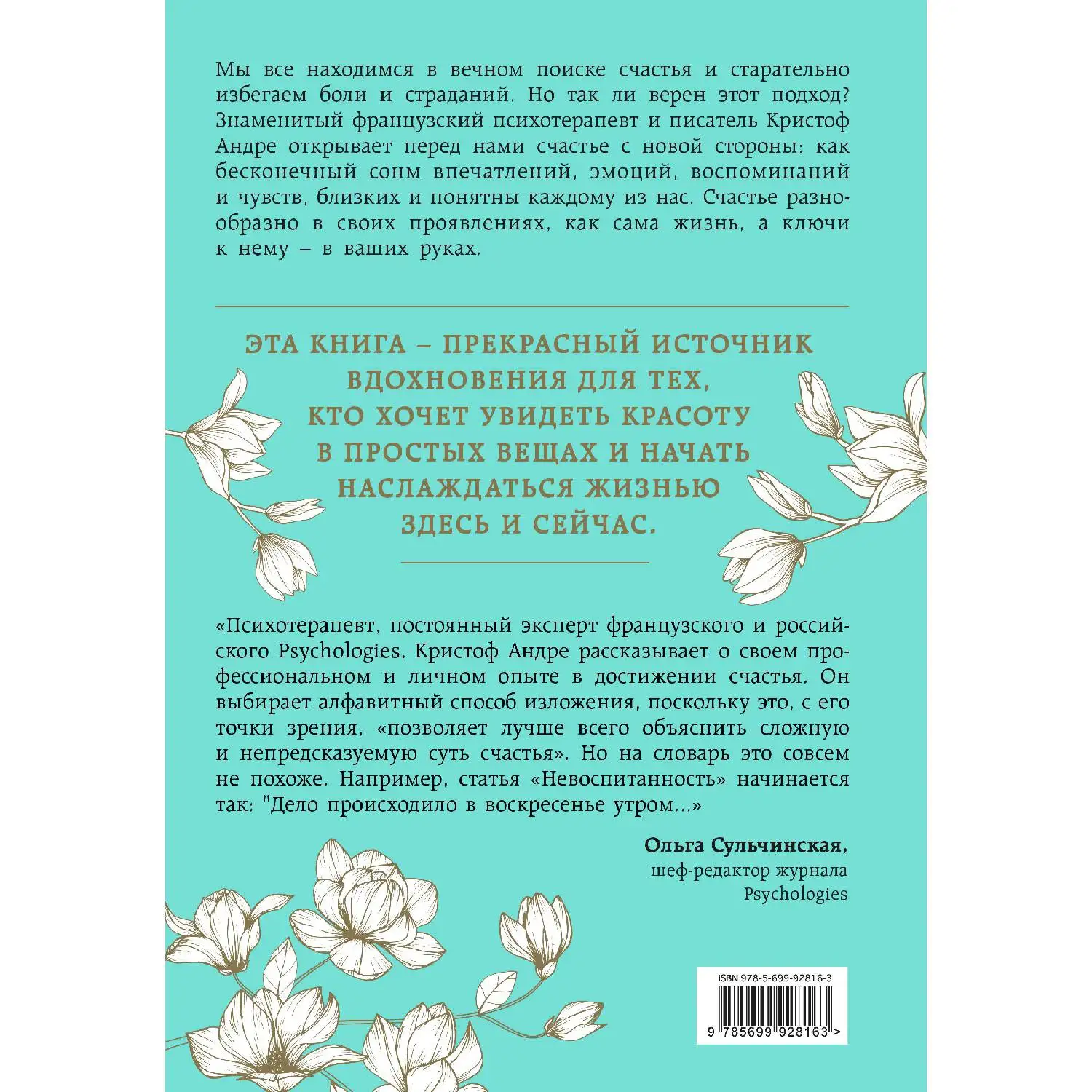 Азбука счастья. Не забывайте быть счастливыми (Кристоф Андре, 978-5-699-92816-3, 448 стр., 12+)
