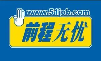 www51job.com_招聘网_人才网_前程无忧