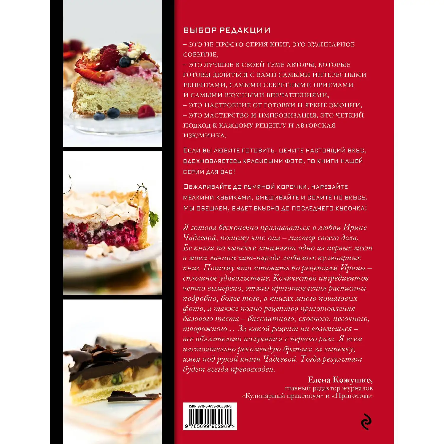 Пироги и кое-что еще. Лучшее.  Ирина Чадеева