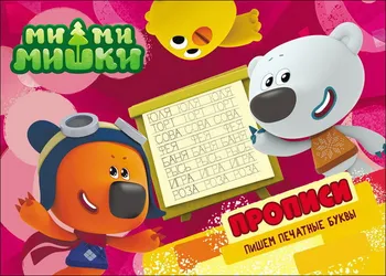 

"Mi-mi-Mishka. We write printed letters "Prof-press 27794-0