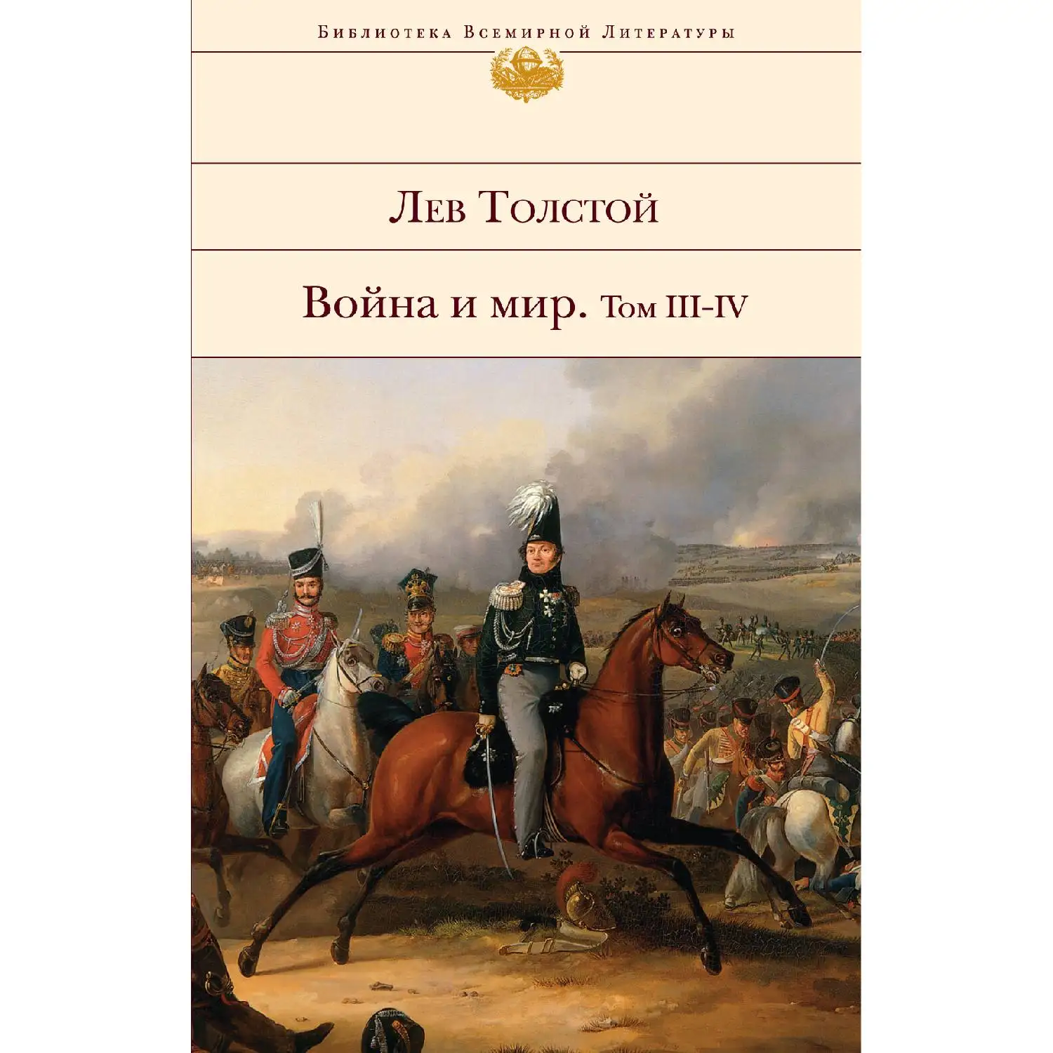 Война и мир. Том III-IV(Лев Толстой, 978-5-699-30784-5, 928 стр., 16
