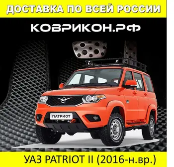 

Car Mats EVA on the UAZ PATRIOT 2 generation (2016-2020) set of 5 mats /Eva mats car
