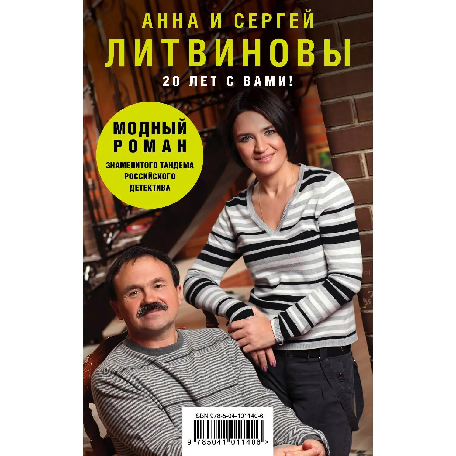 Модный роман (978-5-04-101140-6, 0 стр., 16+)