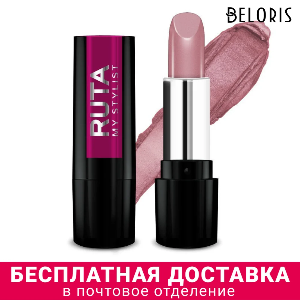 Губная помада Ruta My stylist Glamour |