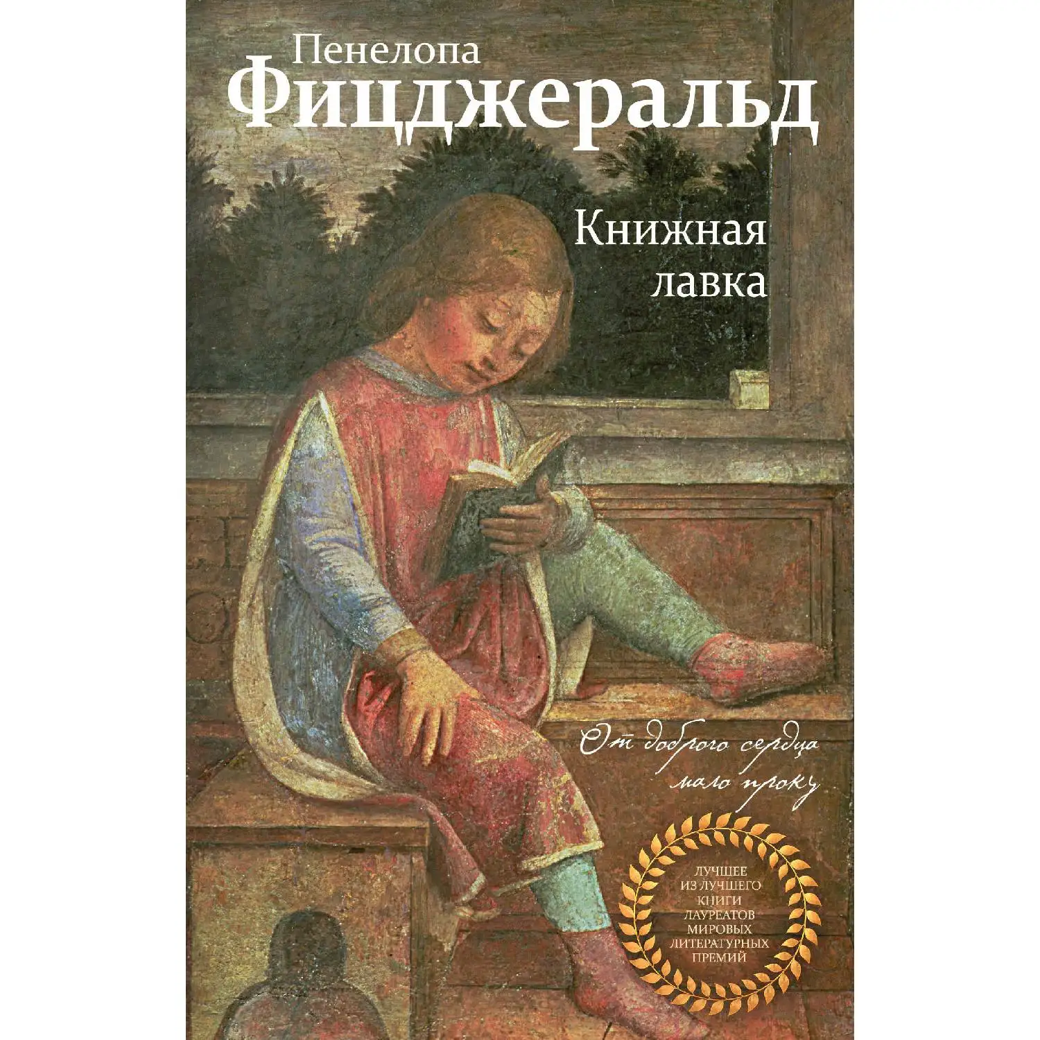 Книжная лавка(Пенелопа Фицджеральд, 978-5-04-089035-4, 256 стр., 16