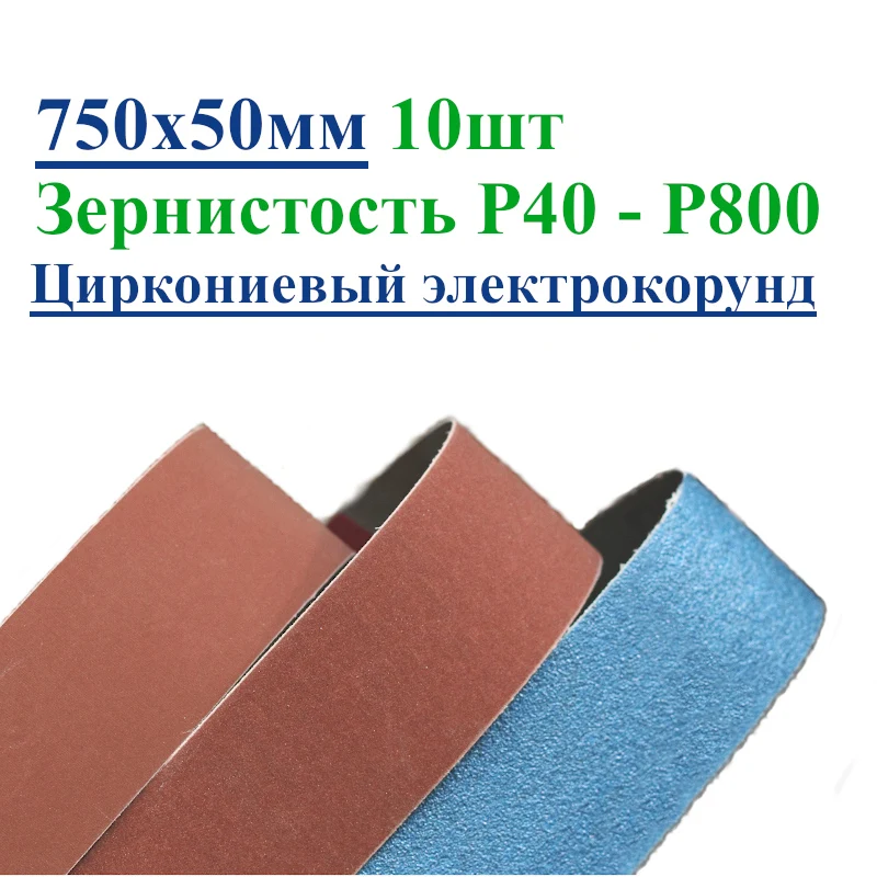 Grinding belt 750x50mm quality for grinder/Belt machine. p40 P60 P100 p150 P240 p320 P800 | Инструменты