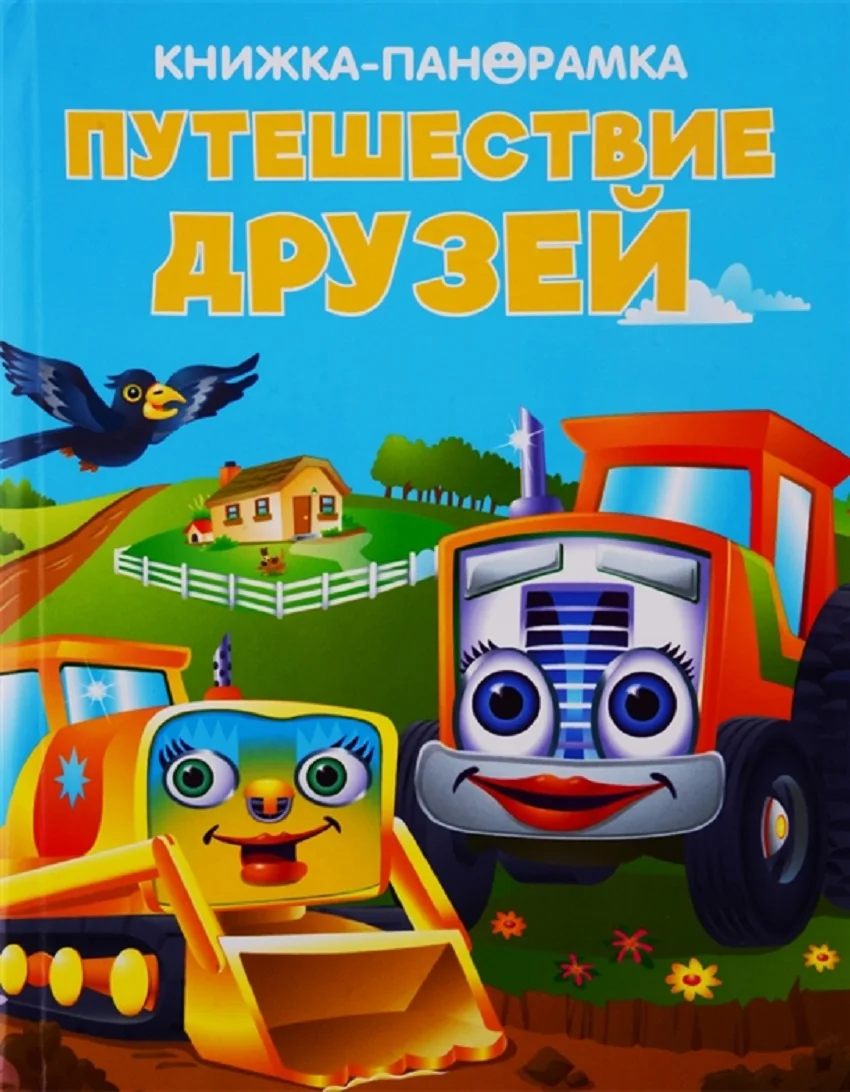 Путешествие друзей. Книжка-панорамка Повесть о Гэндзи. Комплект в 3-х томах Пьесы