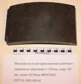 

Pad brake not сверленная L = 202mm, BRD 120mm, толщ = 16/20mm ФРИТЕКС-55571Х-3501105-01