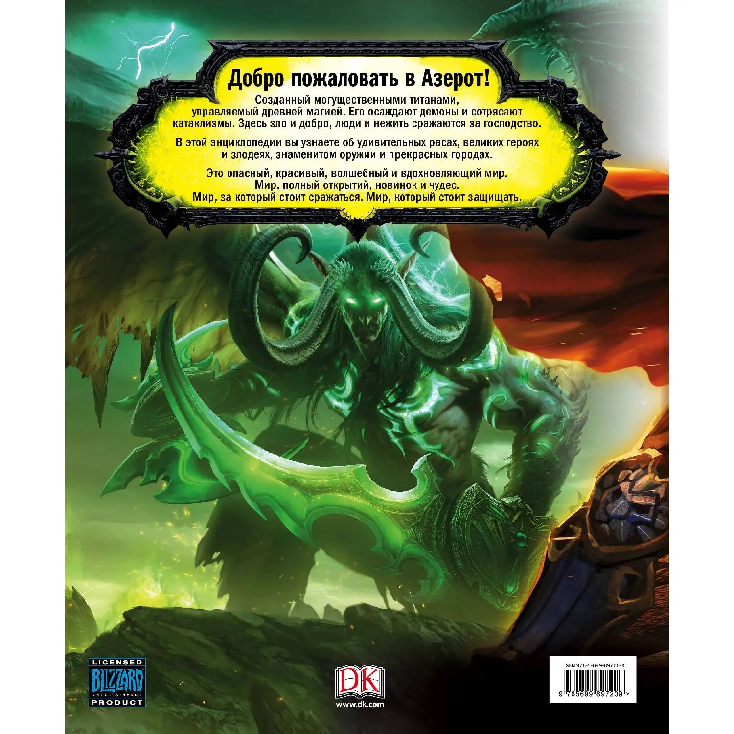 World of Warcraft. Полная иллюстрированная энциклопедия (Кейтлин Плит, Энн Стикни, 978-5-699-89720-9, 216 стр.
