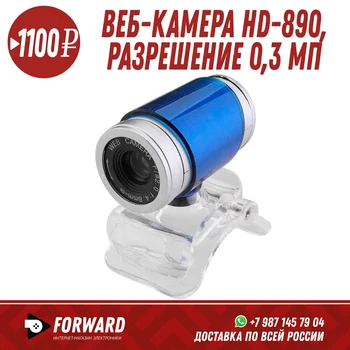 

Веб-камера HD-890, разрешение 0,3 Мп Аксессуары для компьютера