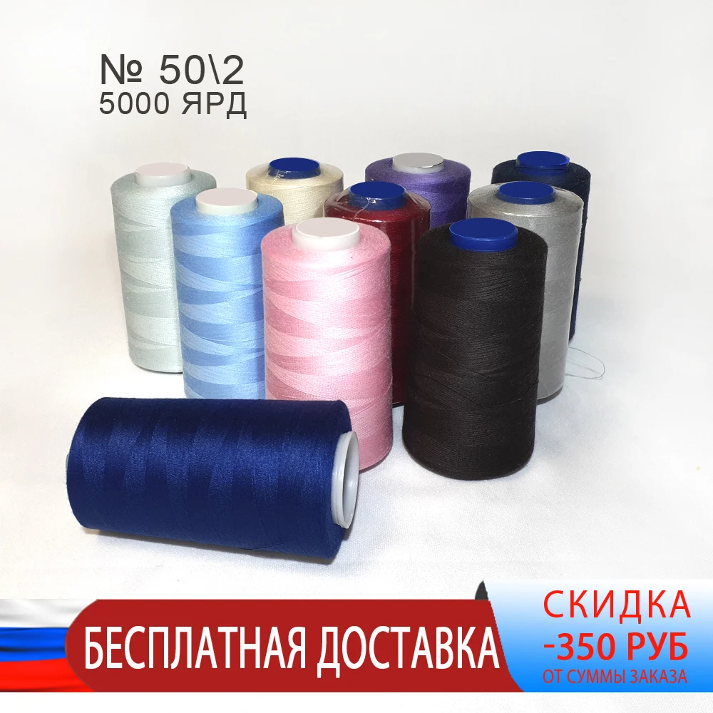 Нитки для швейных машин и оверлока №50 намотка 5000 ярд. Товары шитья рукоделия | Дом