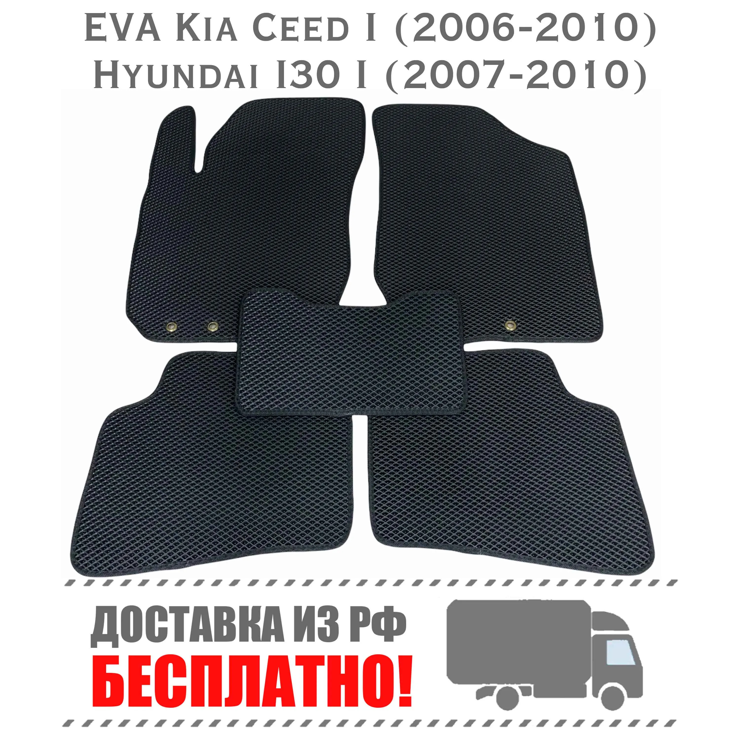 Коврики ЭВА Kia Ceed 1 (2006-2010) Hyundai I30 (2007-2010) в авто eva ева ковры |