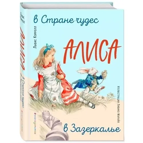 Л кэрролл произведения. КНИГАЛ. Кэрролл «Алиса в стране чудес».. Алиса в стране чудес Алиса в Зазеркалье книга. Алиса в Зазеркалье Льюис Кэрролл книга. Алиса в стране чудес Алиса в Зазеркалье Льюис Кэрролл книга.