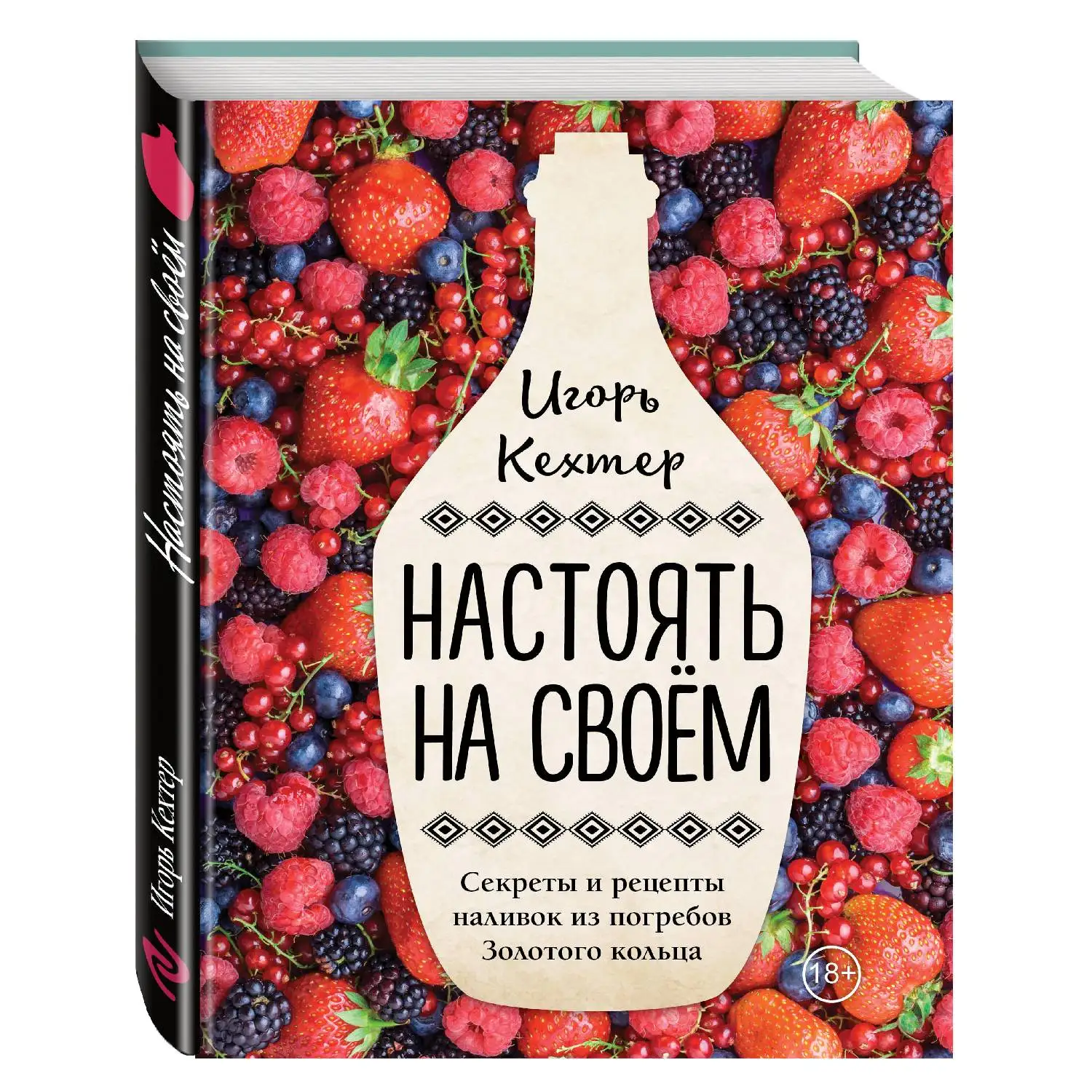 Настоять на своем. Секреты и рецепты наливок из погребов Золотого кольца (Игорь Кехтер)