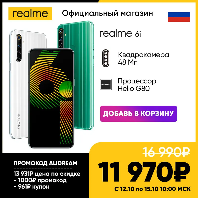  Смартфон 2020 realme 6i 128 ГБ RU, Суперцена 11790₽ только с 12 по 15 октября, Промокод ALIDREAM 