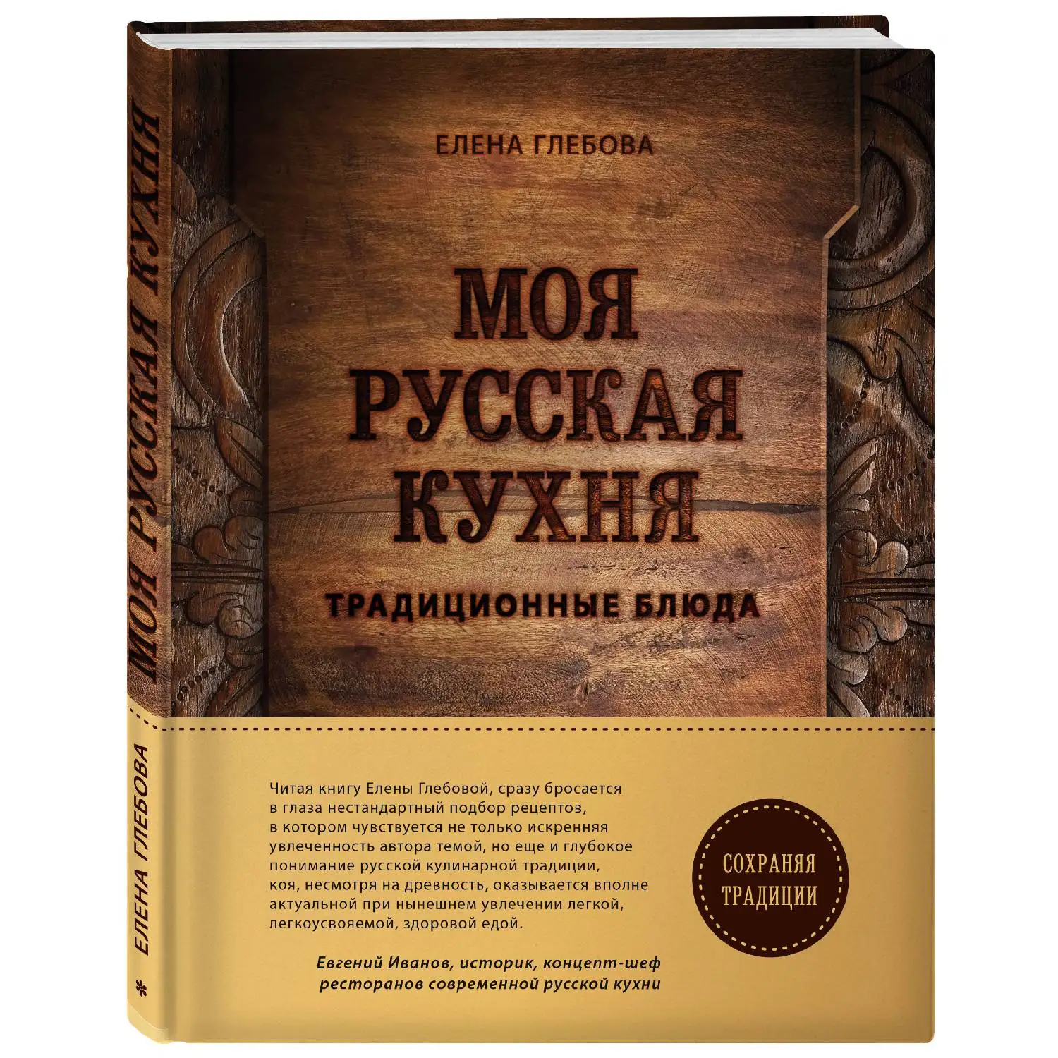 Моя русская кухня(Елена Глебова, 978-5-699-86036-4, 272 стр., 16