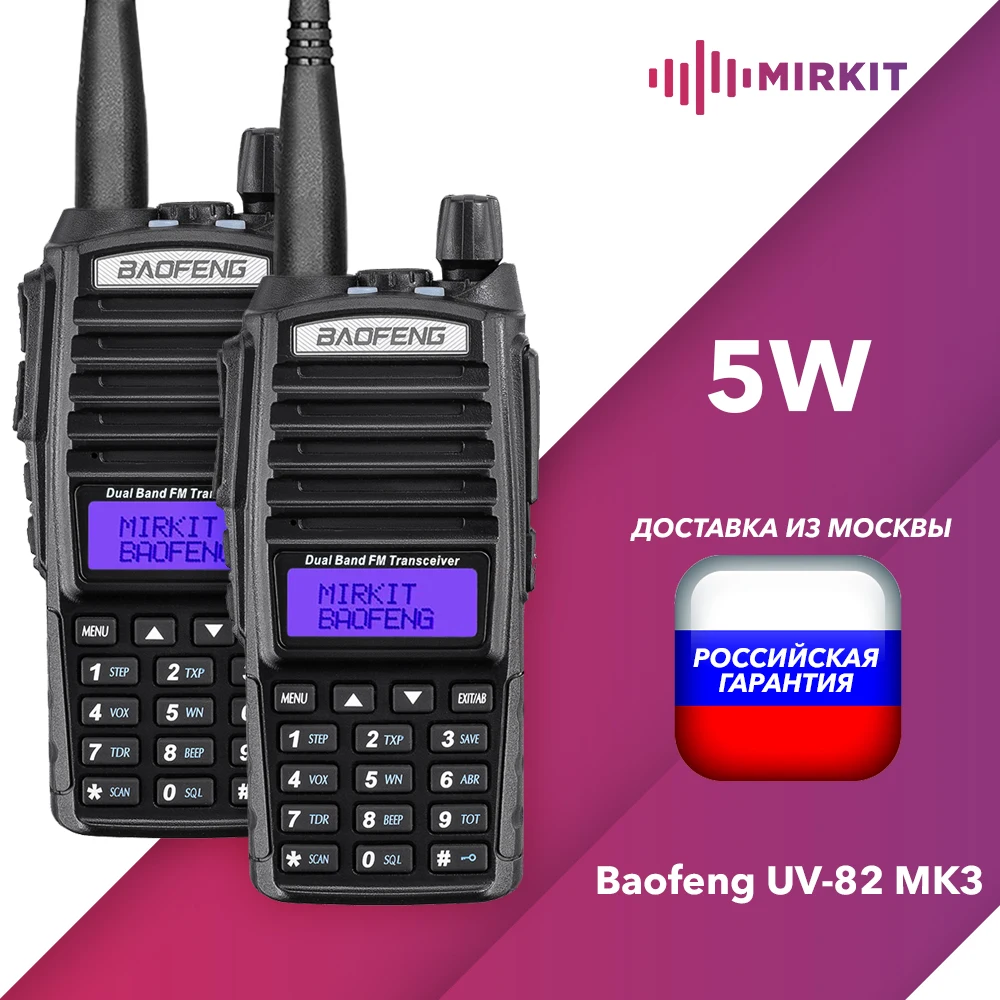 2(две)рации Baofeng UV-82 5 Вт 136-174/400-480 МГц Батарея 2800 мАч | Мобильные телефоны и
