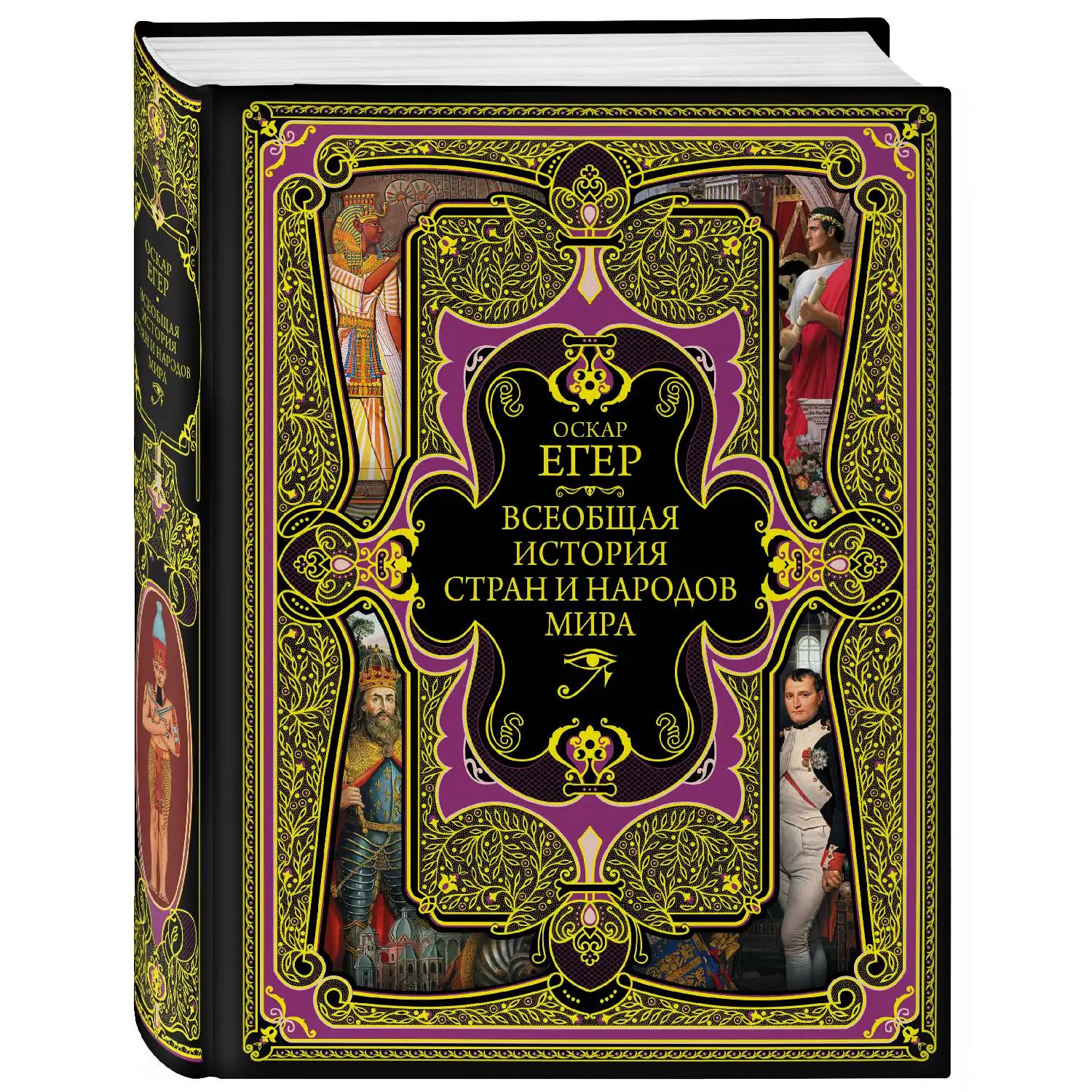 эксмо всеобщая история. эксмо всеобщая история. история мировых религий книга. эксмо всеобщая история. скульптура.