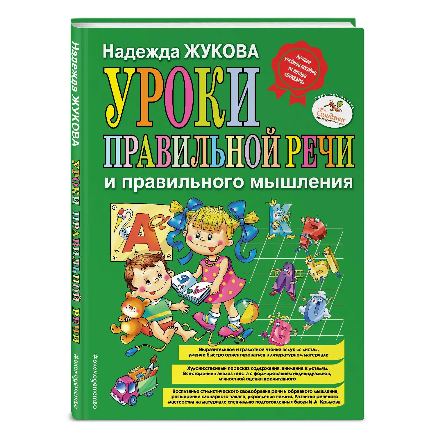 Уроки правильной речи и правильного мышления(Надежда Жукова, 978-5-699-95152-9, 120 стр., 0