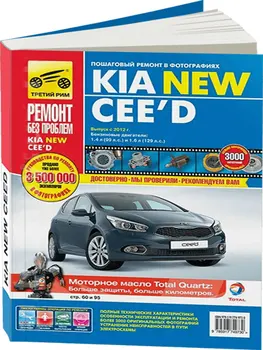 

Repair Manual for Kia Ceed in color photos. Model since 2012. ISBN: 978-5-91774-973-0