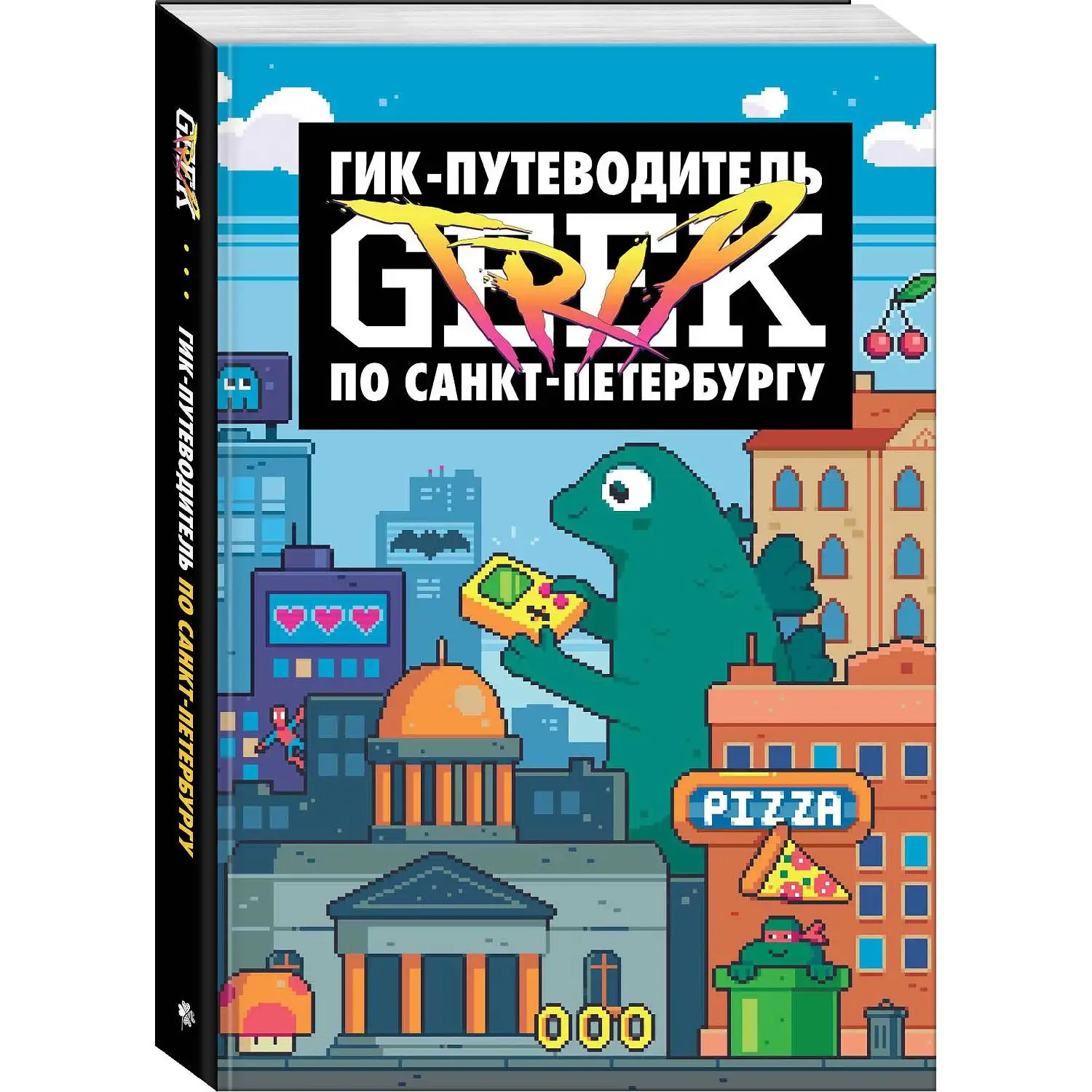 Магазин сыендука geek trip. Geek trip. Гик трип путеводитель по питеру. Гик трип санкт-петербург. Geek trip путеводитель.