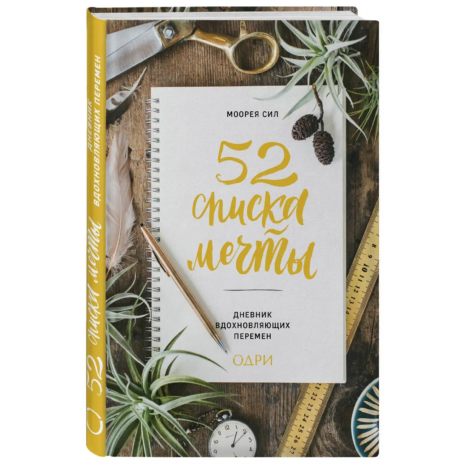 52 списка мечты. Дневник вдохновляющих перемен(Моорея Сил, 978-5-04-089169-6, 144 стр., 12