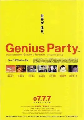 天才嘉年華 1080p超清免費線上看 動漫 劇迷tv 天才嘉年華 1080p超清免費線上看 動漫 劇迷tv