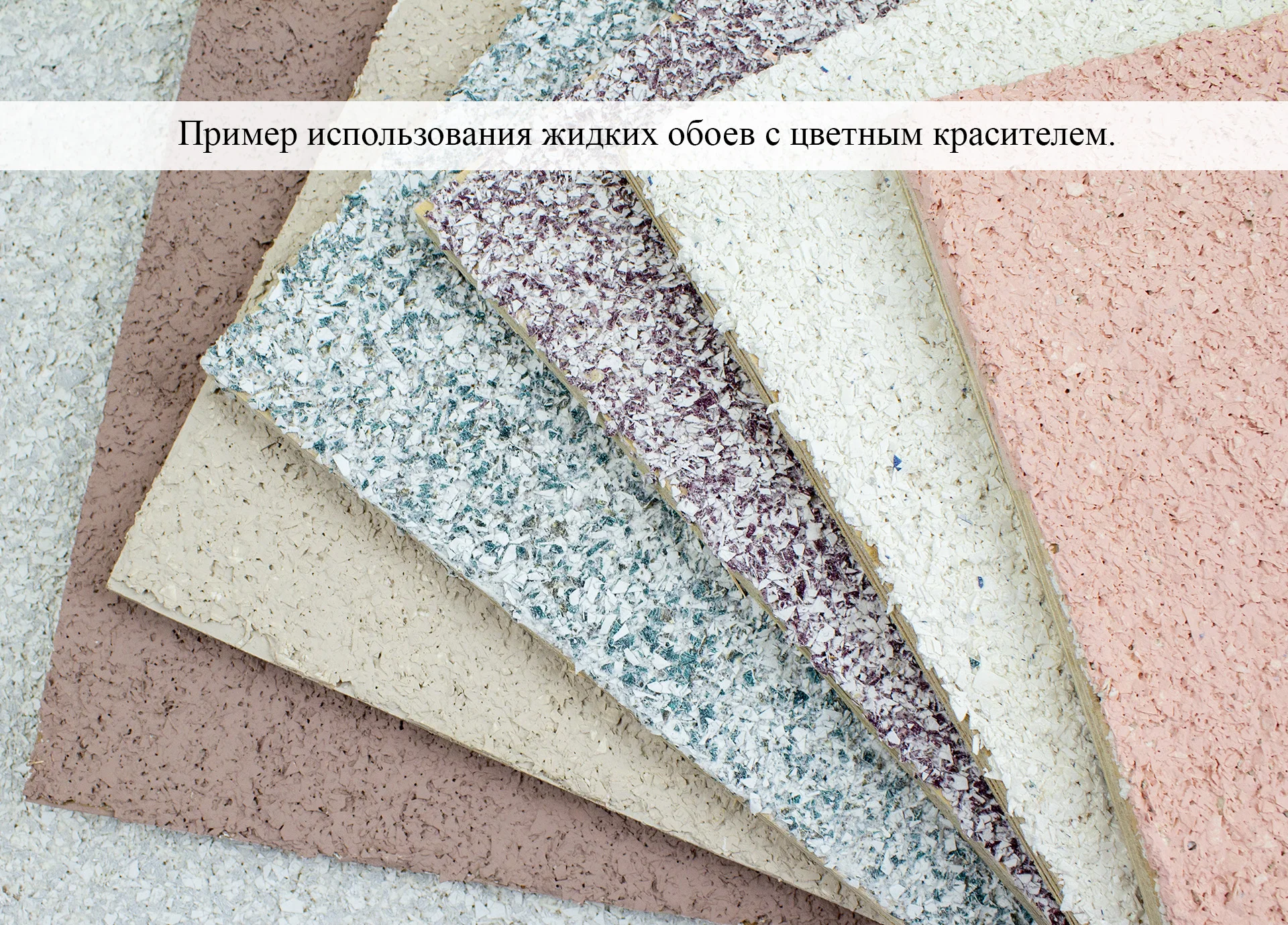 Жидкие Обои 2.5м² для стен в рулонах декор на стену наклейки | Обустройство дома