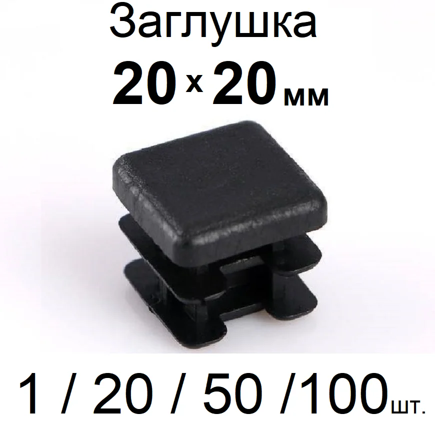 Пластиковая заглушка 25х50 мм. для профильной прямоугольной трубы ...