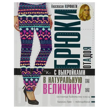 

Book. A. korfiati. Pants from A to Z with a pattern.
