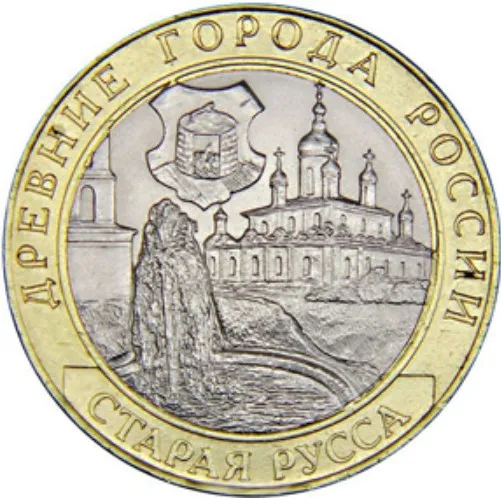 Монета 10 рублей 2002 года Старая