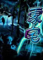 霧宅線上看 - 劇情片 - 楓林網