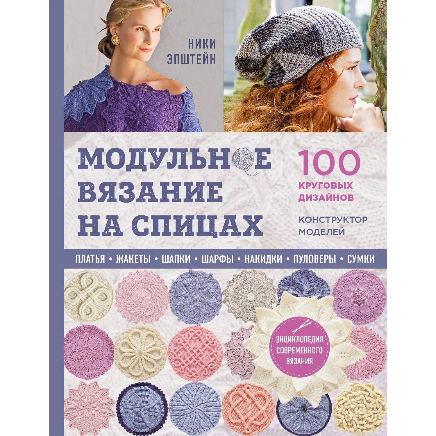 Модульное вязание на спицах. 100 круговых дизайнов и конструктор моделей. Энциклопедия современного вязания