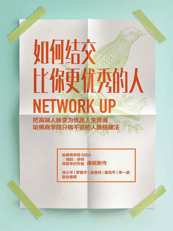 《如何结交比你更优秀的人:把高端人脉变为优质人生资源》(哈佛商学院的人脉搭建法,把高端人脉变为优质人生资源。)康妮【文字版_PDF电子书_下载】 《如何结交比你更优秀的人:把高端人脉变为优质人生资源》封面图片