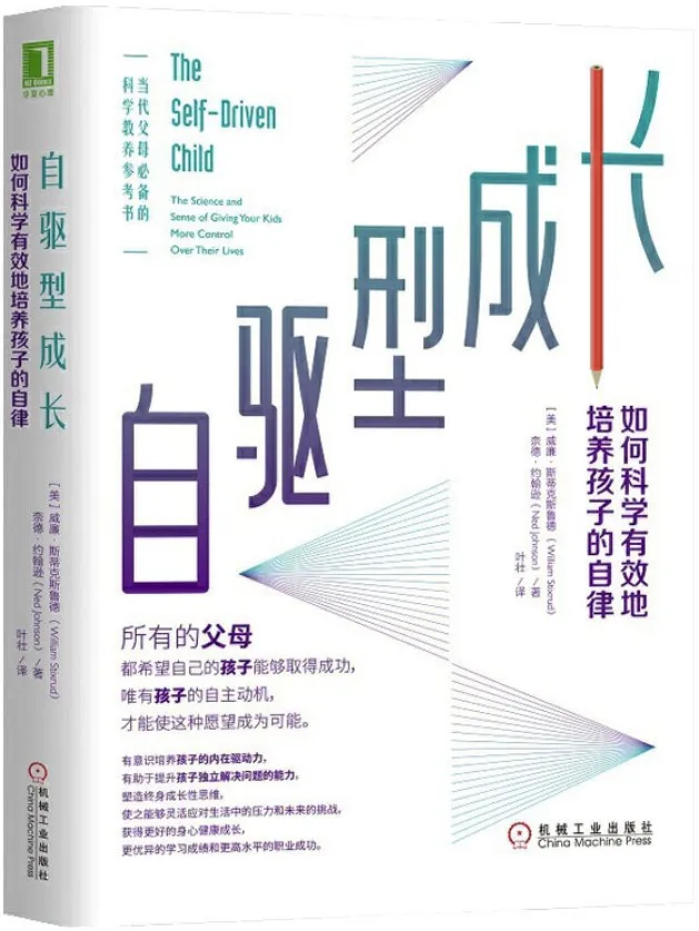 《自驱型成长:如何科学有效地培养孩子的自律》威廉·斯蒂克斯鲁德(William Stixrud) & 奈德·约翰逊(Ned Johnson)【文字版_PDF电子书_下载】 《自驱型成长:如何科学有效地培养孩子的自律》封面图片