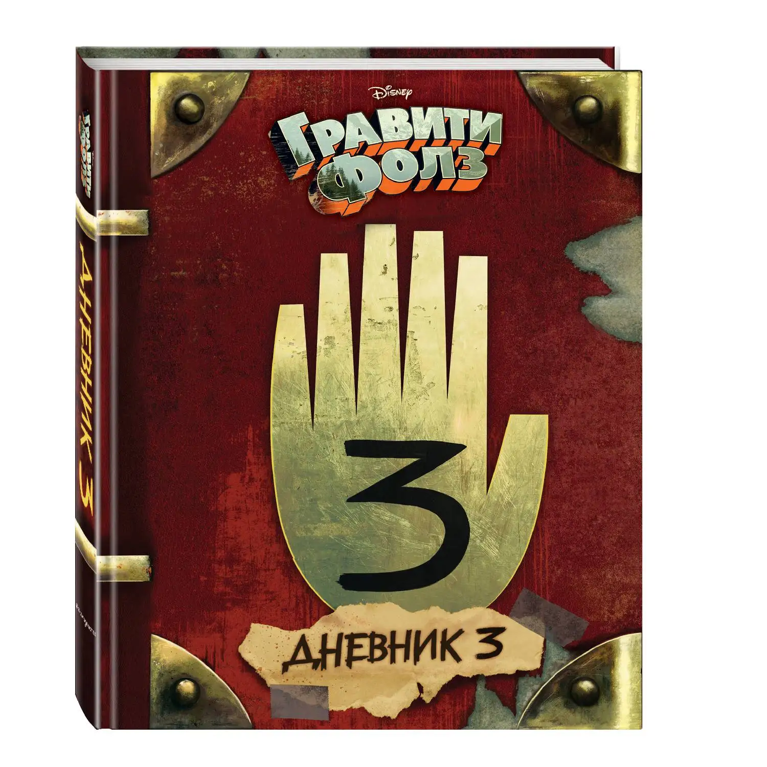 Гравити Фолз. Дневник 3 (Алекс Хирш Роб Ренцетти 978-5-699-90656-7 288 стр. 12+) | Канцтовары